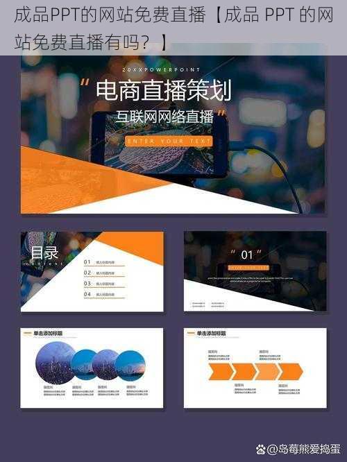 成品PPT的网站免费直播【成品 PPT 的网站免费直播有吗？】