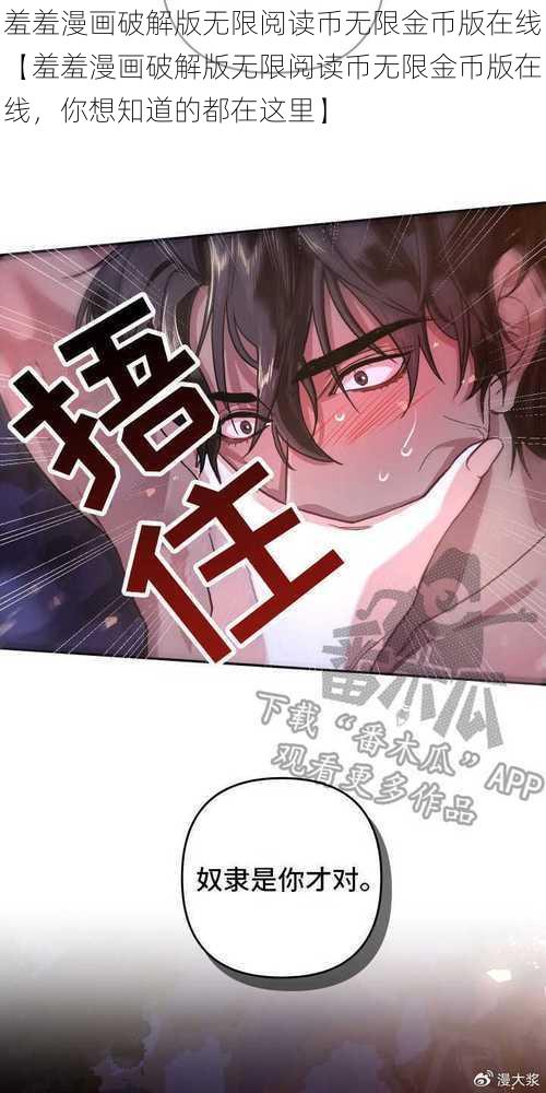 羞羞漫画破解版无限阅读币无限金币版在线【羞羞漫画破解版无限阅读币无限金币版在线，你想知道的都在这里】