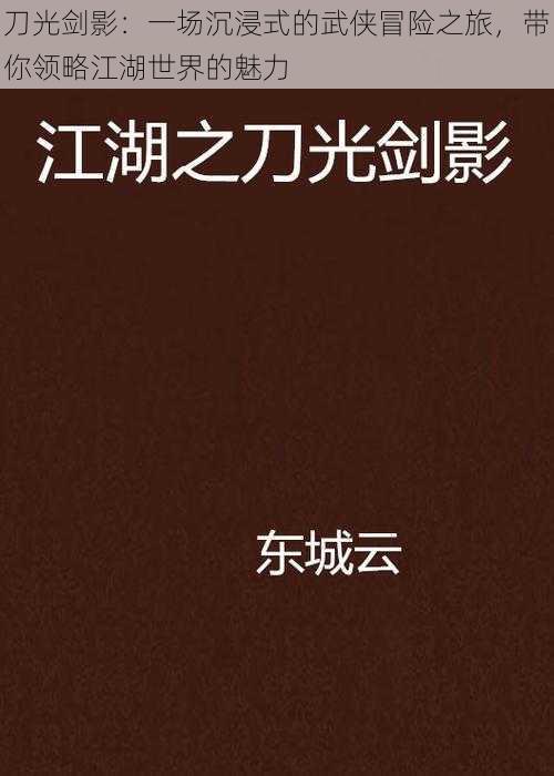 刀光剑影：一场沉浸式的武侠冒险之旅，带你领略江湖世界的魅力