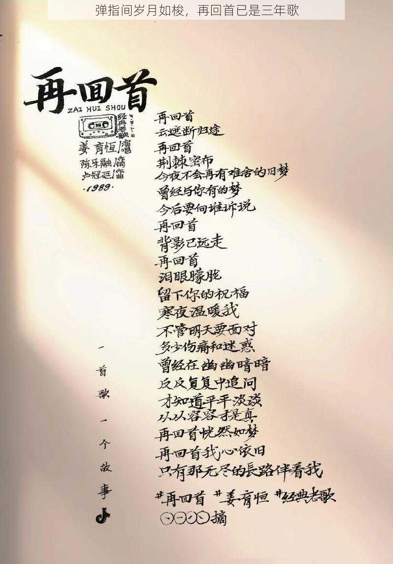 弹指间岁月如梭，再回首已是三年歌