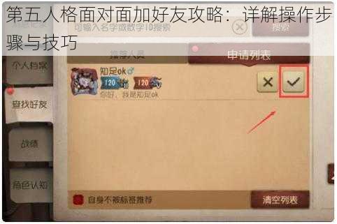 第五人格面对面加好友攻略：详解操作步骤与技巧