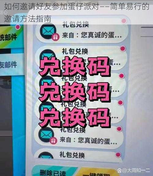 如何邀请好友参加蛋仔派对——简单易行的邀请方法指南