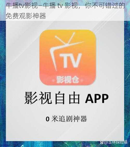 牛播tv影视—牛播 tv 影视，你不可错过的免费观影神器