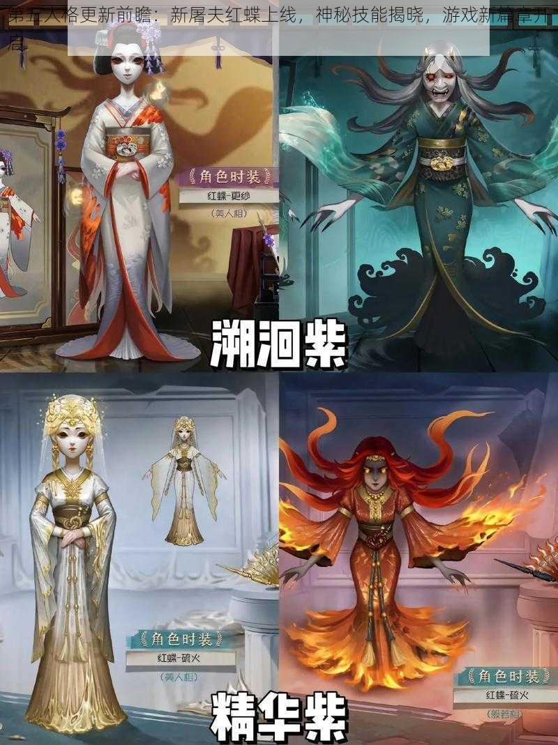 第五人格更新前瞻：新屠夫红蝶上线，神秘技能揭晓，游戏新篇章开启