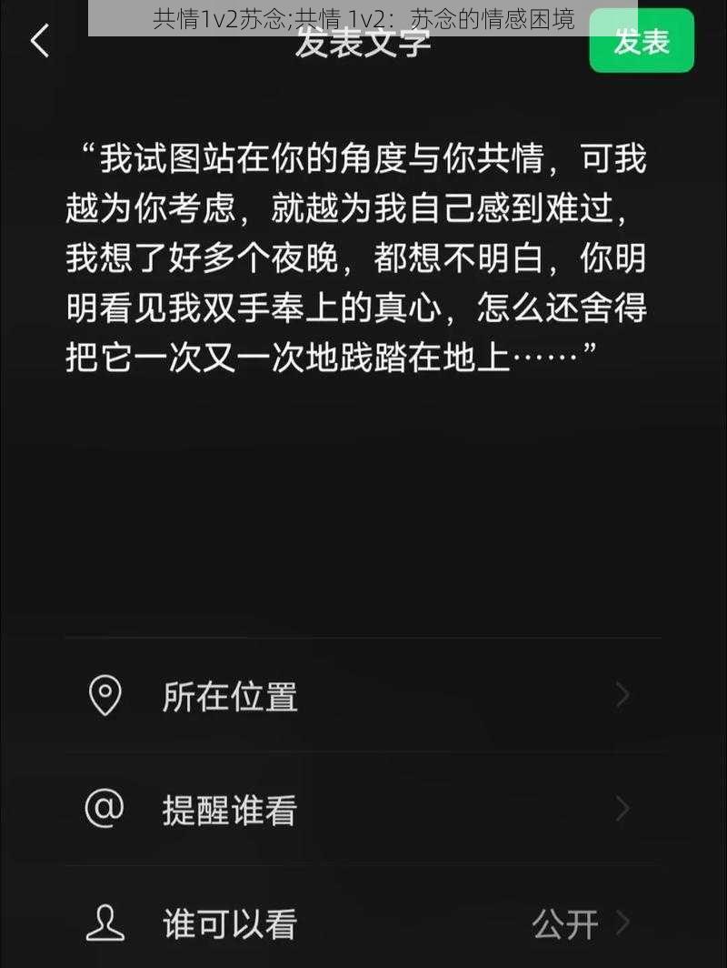 共情1v2苏念;共情 1v2：苏念的情感困境