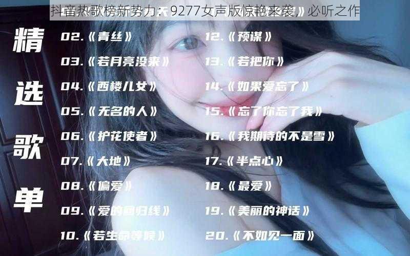 抖音热歌榜新势力：9277女声版惊艳来袭，必听之作