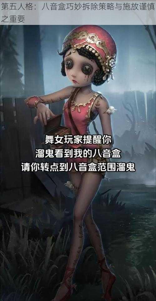 第五人格：八音盒巧妙拆除策略与施放谨慎之重要