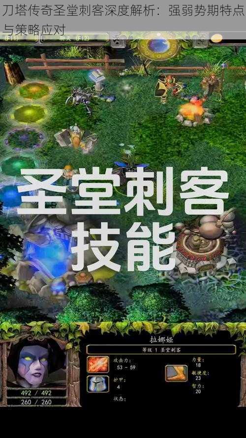 刀塔传奇圣堂刺客深度解析：强弱势期特点与策略应对