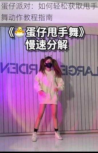 蛋仔派对：如何轻松获取甩手舞动作教程指南