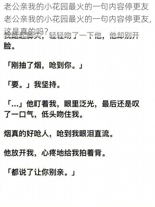 老公亲我的小花园最火的一句内容停更友 老公亲我的小花园最火的一句内容停更友，这是真的吗？