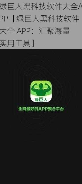 绿巨人黑科技软件大全APP【绿巨人黑科技软件大全 APP：汇聚海量实用工具】