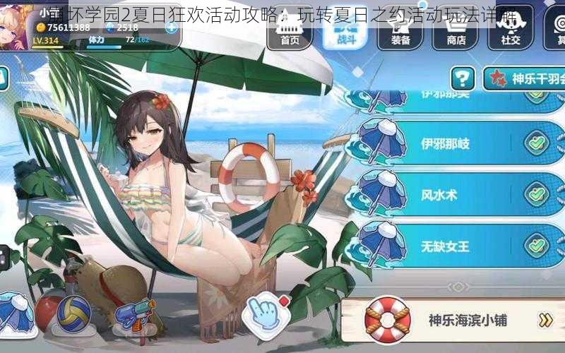 崩坏学园2夏日狂欢活动攻略：玩转夏日之约活动玩法详解