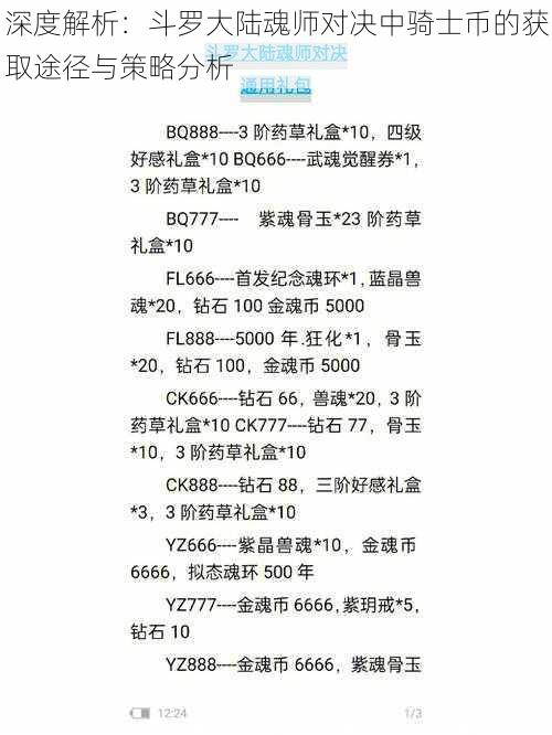 深度解析：斗罗大陆魂师对决中骑士币的获取途径与策略分析