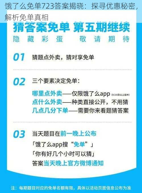 饿了么免单723答案揭晓：探寻优惠秘密，解析免单真相