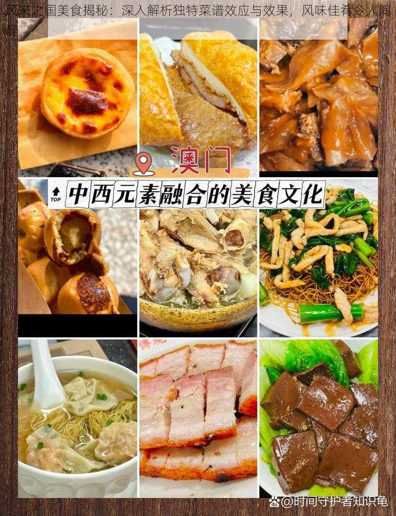 风来之国美食揭秘：深入解析独特菜谱效应与效果，风味佳肴令人陶醉