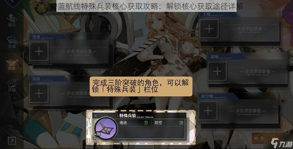 碧蓝航线特殊兵装核心获取攻略：解锁核心获取途径详解