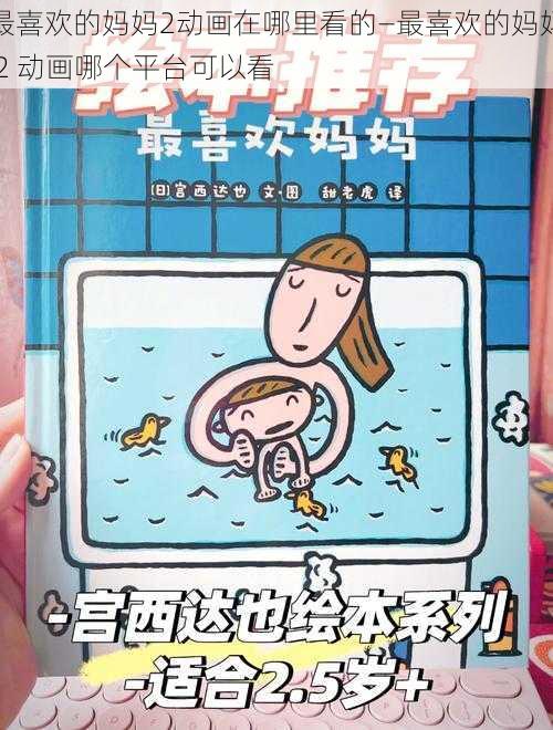 最喜欢的妈妈2动画在哪里看的—最喜欢的妈妈 2 动画哪个平台可以看