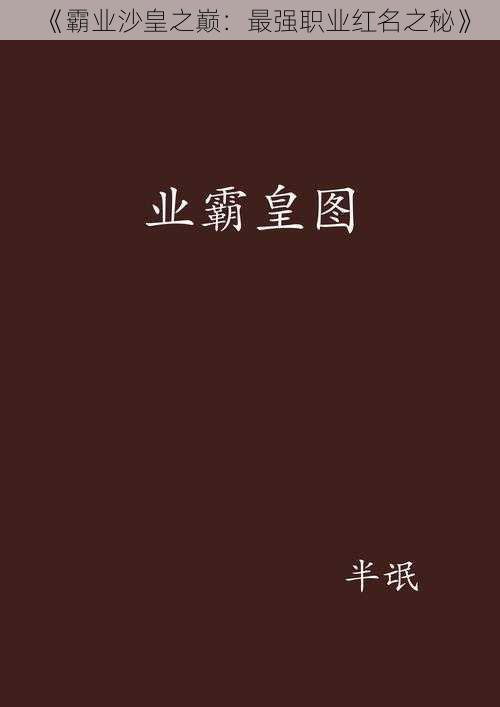 《霸业沙皇之巅：最强职业红名之秘》