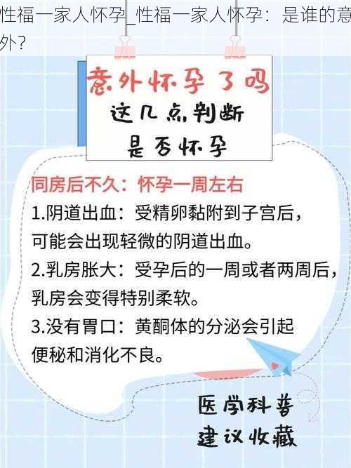 性福一家人怀孕_性福一家人怀孕：是谁的意外？