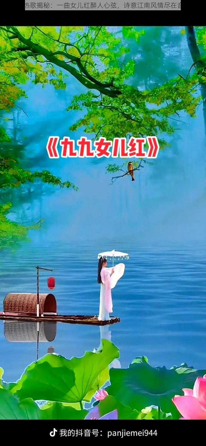 抖音热歌揭秘：一曲女儿红醉人心弦，诗意江南风情尽在音符间