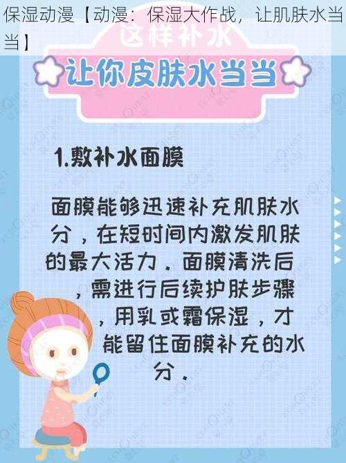 保湿动漫【动漫：保湿大作战，让肌肤水当当】