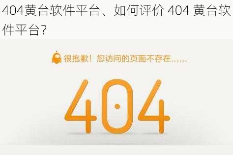 404黄台软件平台、如何评价 404 黄台软件平台？