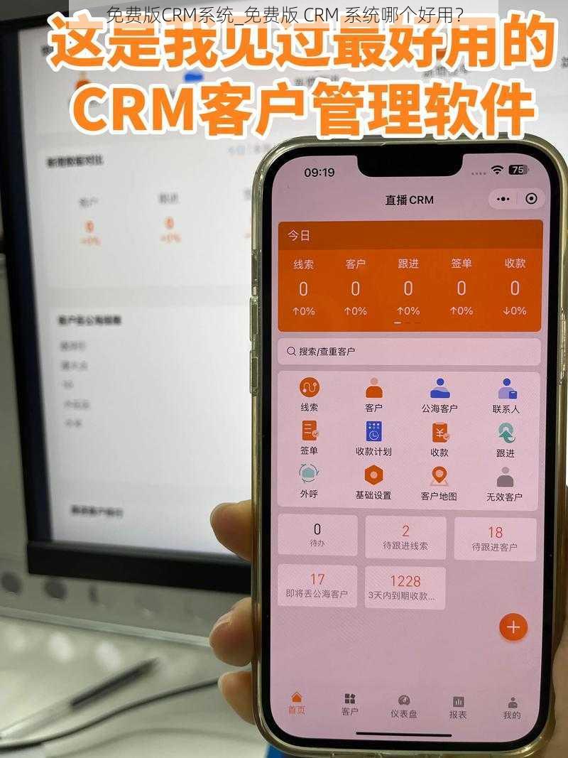 免费版CRM系统_免费版 CRM 系统哪个好用？