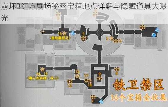 崩坏3红方剧场秘密宝箱地点详解与隐藏道具大曝光