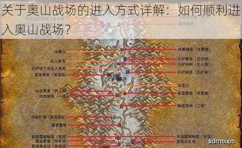 关于奥山战场的进入方式详解：如何顺利进入奥山战场？