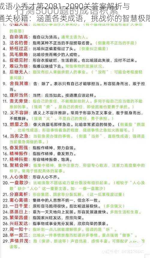 成语小秀才第2081-2090关答案解析与通关秘籍：涵盖各类成语，挑战你的智慧极限