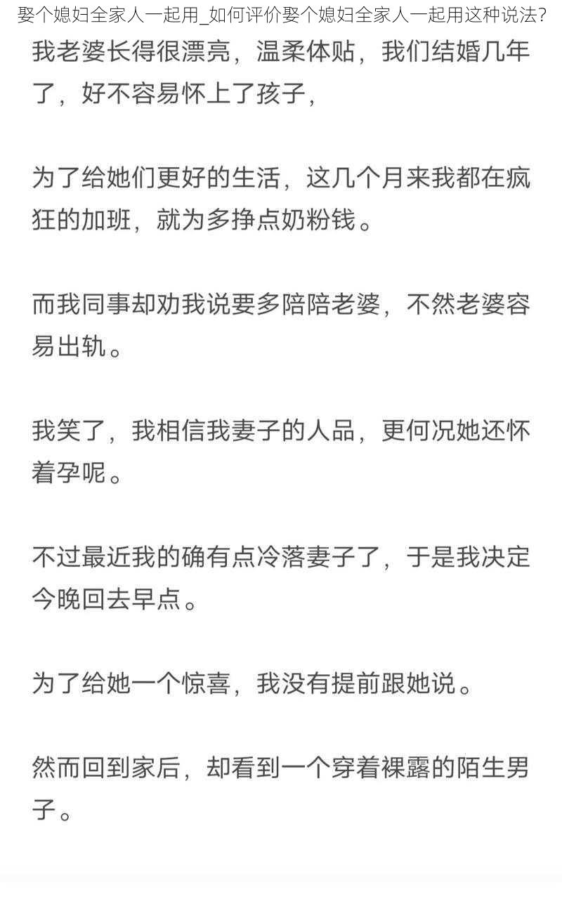 娶个媳妇全家人一起用_如何评价娶个媳妇全家人一起用这种说法？