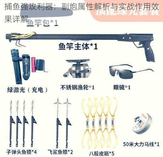 捕鱼强攻利器：副炮属性解析与实战作用效果详解