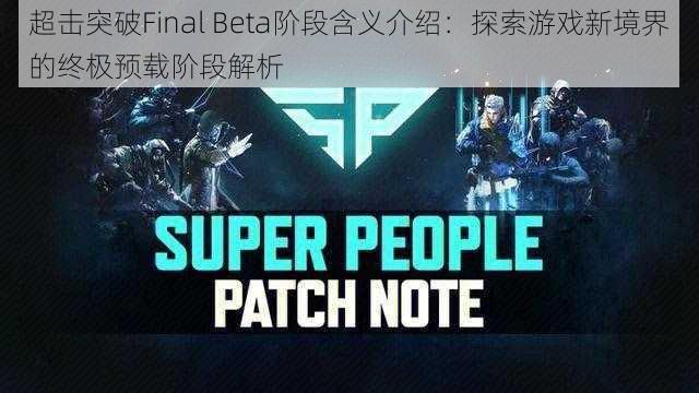 超击突破Final Beta阶段含义介绍：探索游戏新境界的终极预载阶段解析