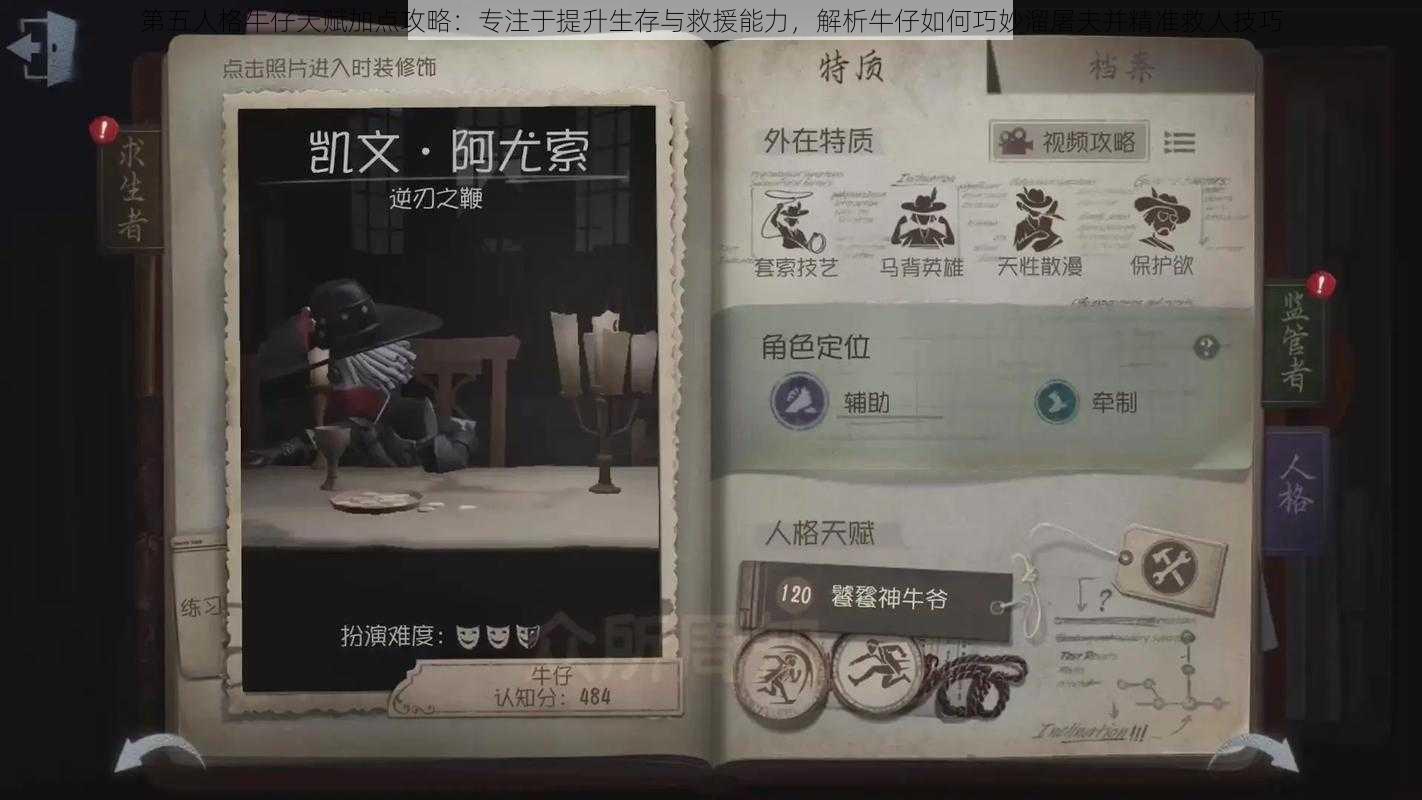 第五人格牛仔天赋加点攻略：专注于提升生存与救援能力，解析牛仔如何巧妙溜屠夫并精准救人技巧