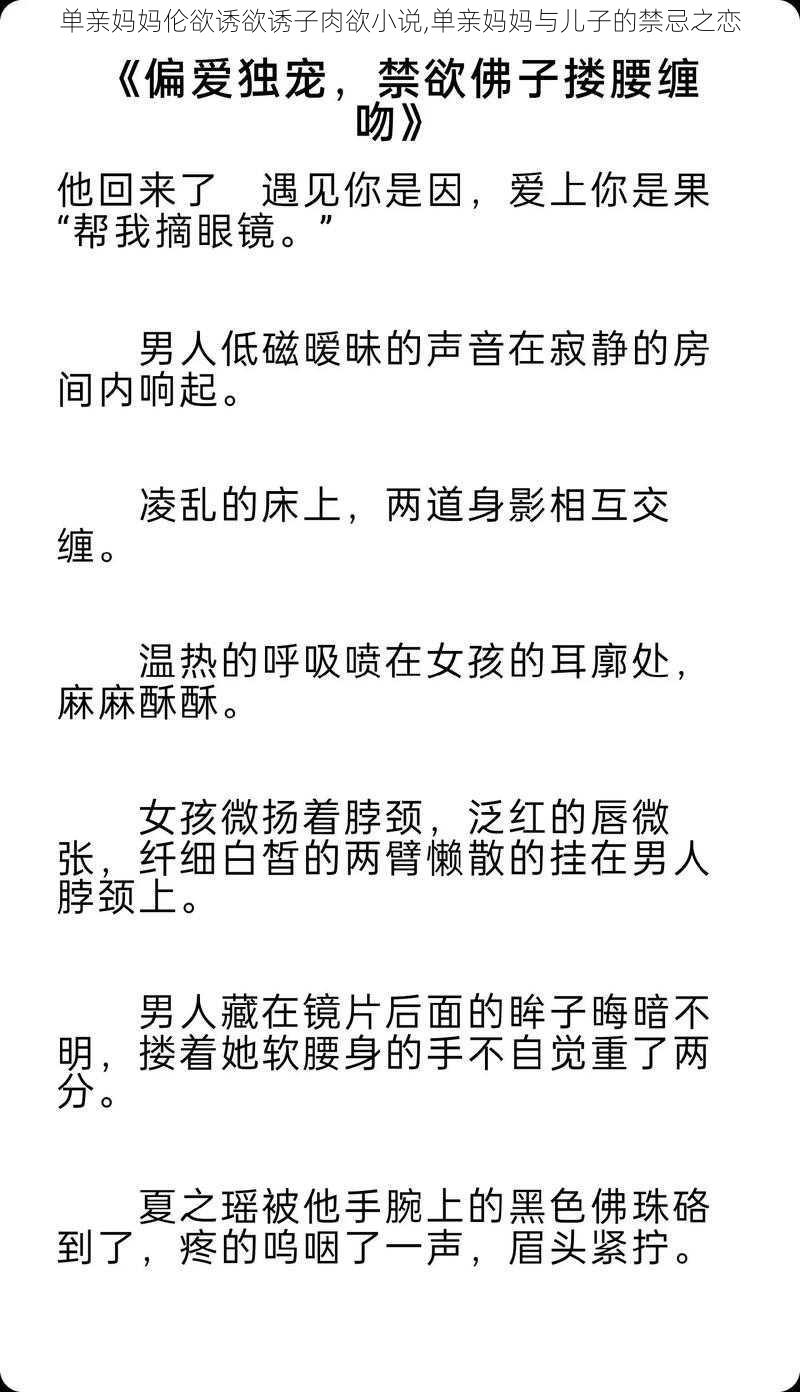 单亲妈妈伦欲诱欲诱子肉欲小说,单亲妈妈与儿子的禁忌之恋