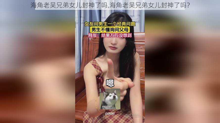 海角老吴兄弟女儿封神了吗,海角老吴兄弟女儿封神了吗？