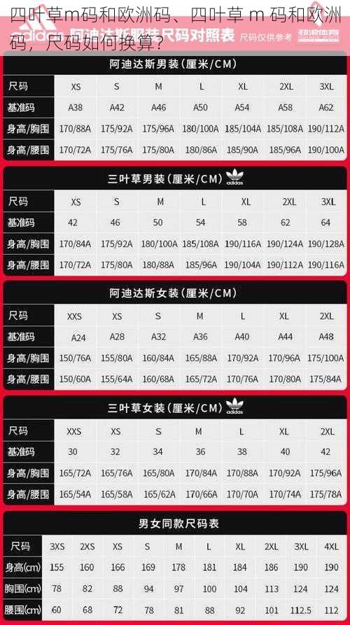 四叶草m码和欧洲码、四叶草 m 码和欧洲码，尺码如何换算？