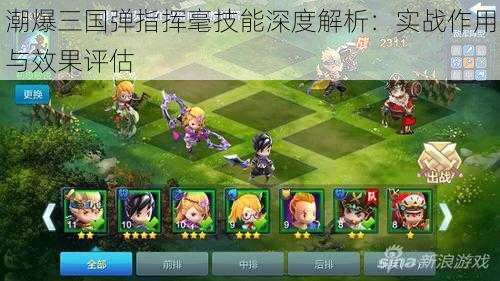 潮爆三国弹指挥毫技能深度解析：实战作用与效果评估