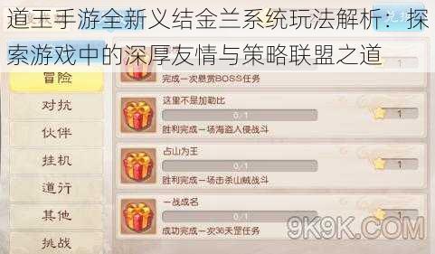 道王手游全新义结金兰系统玩法解析：探索游戏中的深厚友情与策略联盟之道