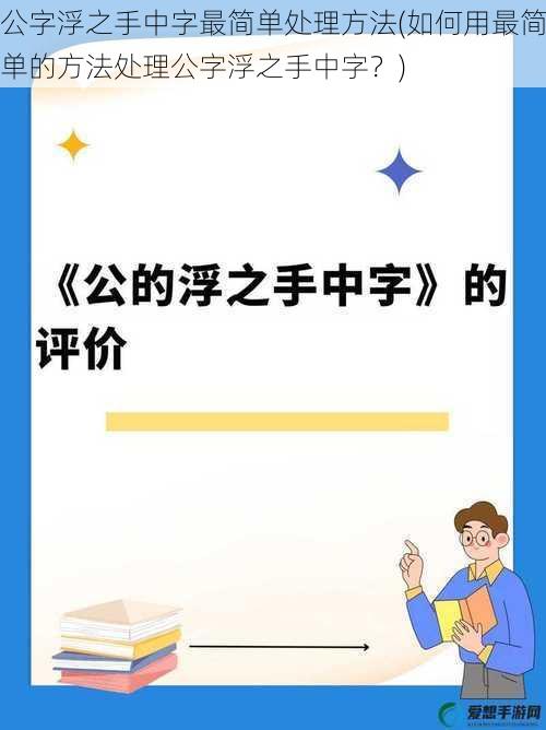 公字浮之手中字最简单处理方法(如何用最简单的方法处理公字浮之手中字？)