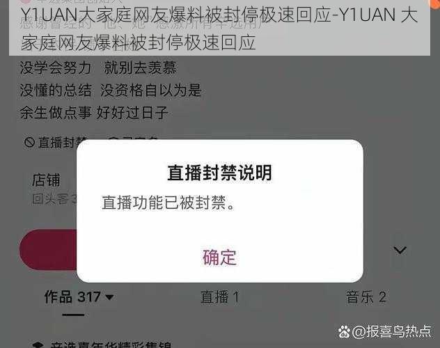 Y1UAN大家庭网友爆料被封停极速回应-Y1UAN 大家庭网友爆料被封停极速回应