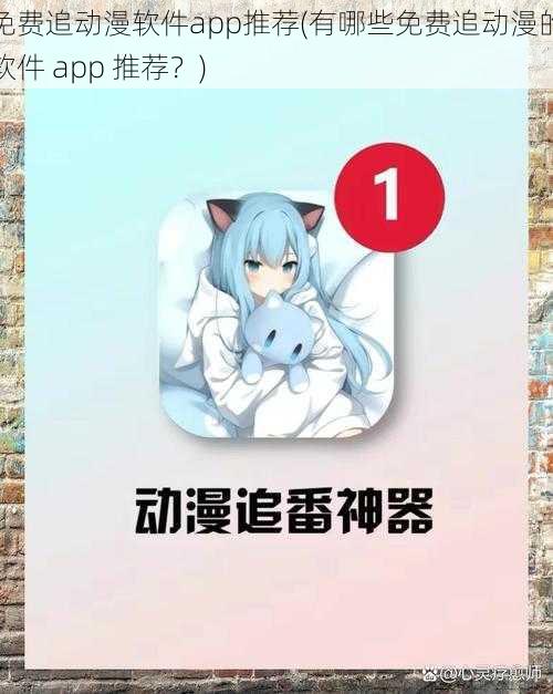 免费追动漫软件app推荐(有哪些免费追动漫的软件 app 推荐？)