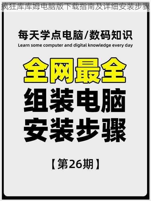 疯狂库库姆电脑版下载指南及详细安装步骤