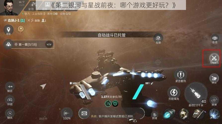 《第二银河与星战前夜：哪个游戏更好玩？》