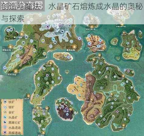 创造与魔法：水晶矿石熔炼成水晶的奥秘与探索