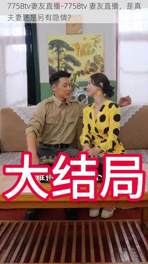 7758tv妻友直播-7758tv 妻友直播，是真夫妻还是另有隐情？