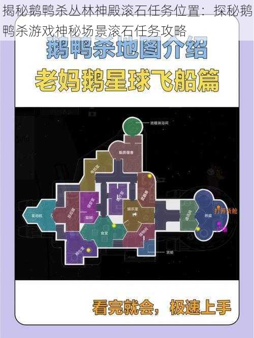 揭秘鹅鸭杀丛林神殿滚石任务位置：探秘鹅鸭杀游戏神秘场景滚石任务攻略