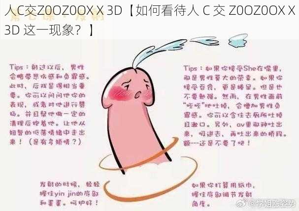 人C交Z0OZ0OXⅩ3D【如何看待人 C 交 Z0OZ0OXⅩ3D 这一现象？】