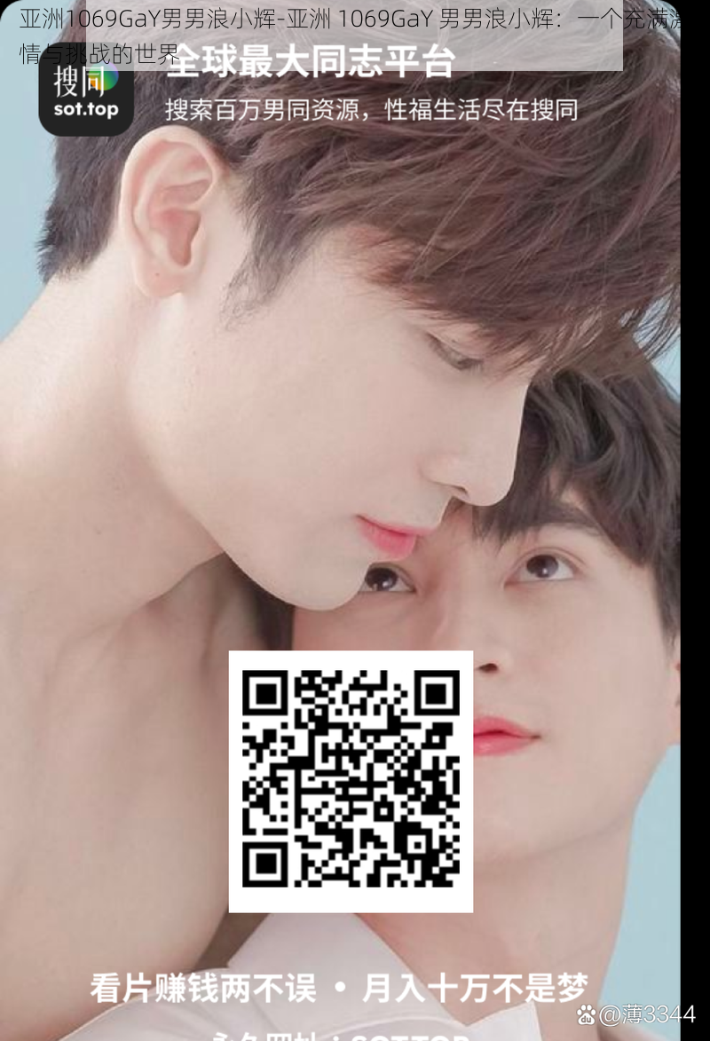 亚洲1069GaY男男浪小辉-亚洲 1069GaY 男男浪小辉：一个充满激情与挑战的世界