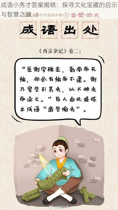 成语小秀才答案揭晓：探寻文化宝藏的启示与智慧之旅